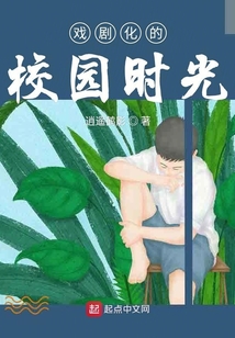 戲劇化的校園時(shí)光