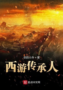 西游傳承人