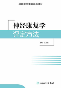 神經(jīng)康復(fù)學(xué)評定方法
