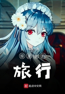 綜漫里的旅行