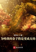為什么我的金手指是變成女子在線閱讀