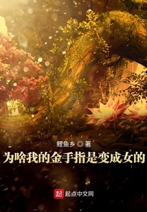 為什么我的金手指是變成女子
