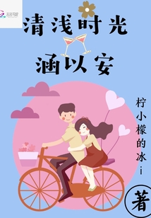 清淺時光涵以安