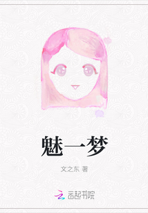 魅一夢