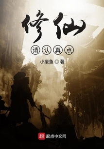 修仙請認真點