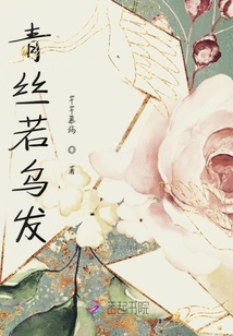 青絲若烏發