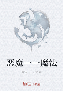 惡魔一一魔法
