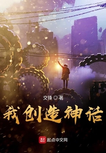 我創(chuàng)造神話
