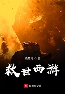 救世西游
