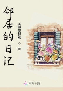 邻居的日记