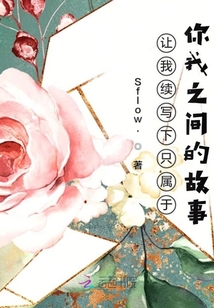 讓我續寫下只屬于你我之間的故事