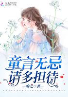 童言無忌請多擔待在線閱讀