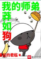我的師弟莽如狗在線閱讀
