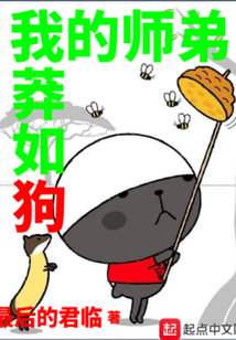 我的師弟莽如狗