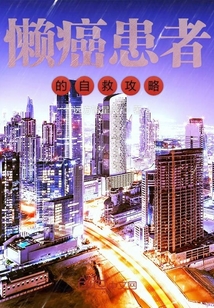 懶癌患者的自救攻略