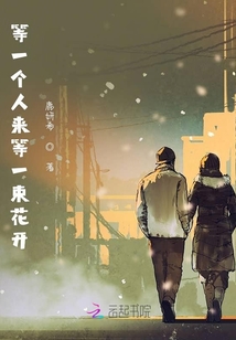 等一個人來等一束花開