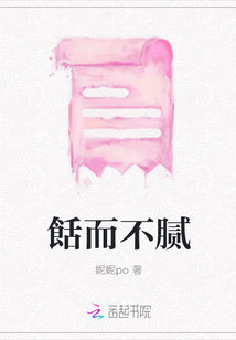 餂而不腻