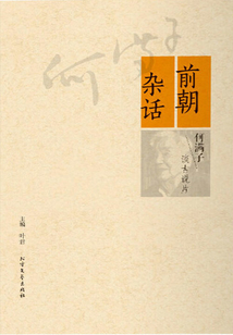 前朝雜話：何滿子談古說片