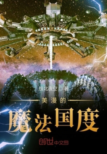 多元宇宙的魔法國度
