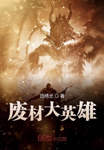 廢材大英雄