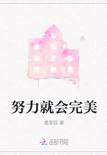 努力就會完美