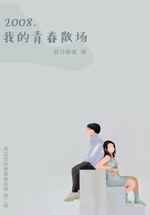 2008，我的青春散場（南瓜屋故事）