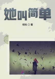 她叫簡單