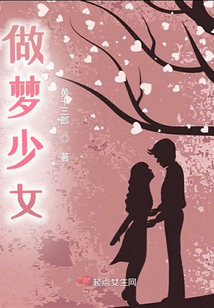 做夢少女