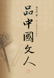 品中國文人.3