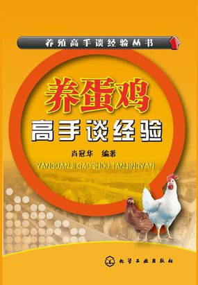 养蛋鸡高手谈经验在线阅读