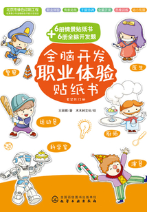 全腦開發(fā)職業(yè)體驗貼紙書（合集）