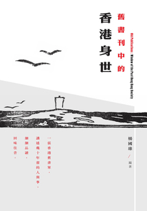 旧书刊中的香港身世