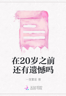 在20歲之前還有遺憾嗎