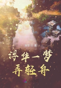浮華一夢弄輕舟
