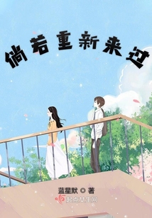 倘若重新來過