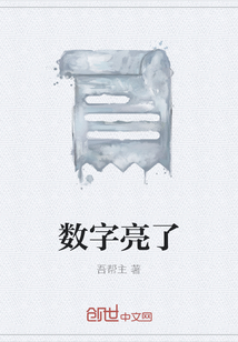 數字亮了