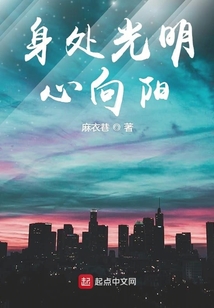 身處光明心向陽
