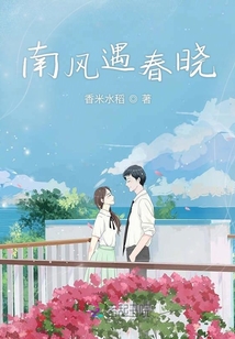 南風遇春曉