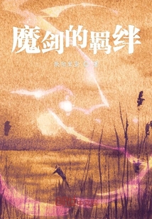 魔劍的羈絆