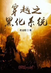 穿越之黑化系統