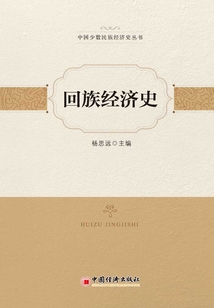 回族經濟史