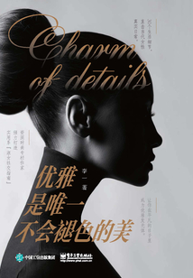 優(yōu)雅是唯一不會褪色的美