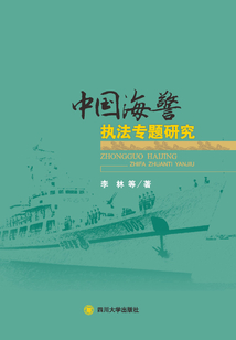 中國海警執法專題研究