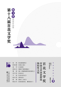 第十八屆百花文學(xué)獎·散文獎獲獎作品集