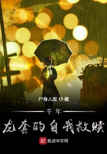 千年龍套的自我救贖