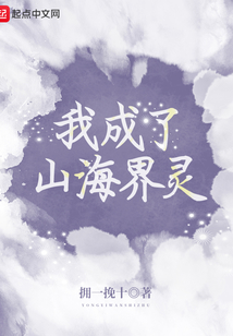 我成了山海界靈
