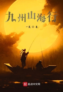 九州山海行