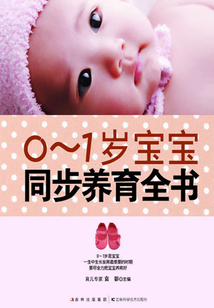 0-1歲寶寶同步養育全書
