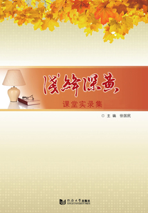 淺絳深黃：課堂實錄集（中學(xué)）（上、下冊）