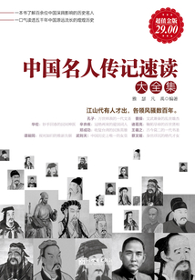 中國名人傳記速讀大全集